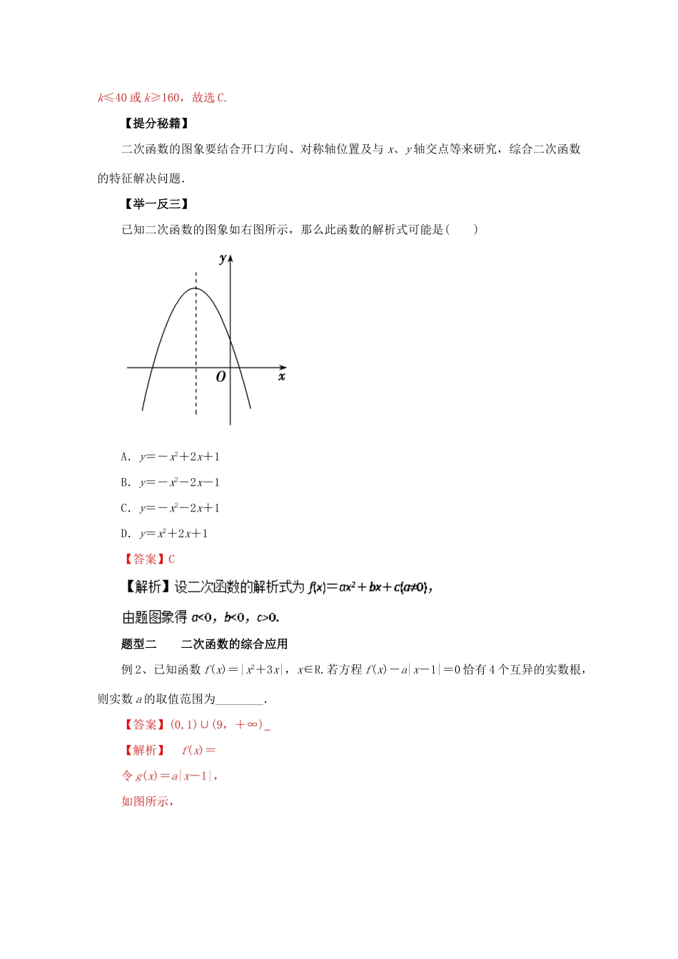 高考数学 热点题型和提分秘籍 专题07 二次函数与幂函数 理（含解析）新人教A版-新人教A版高三全册数学试题_第2页