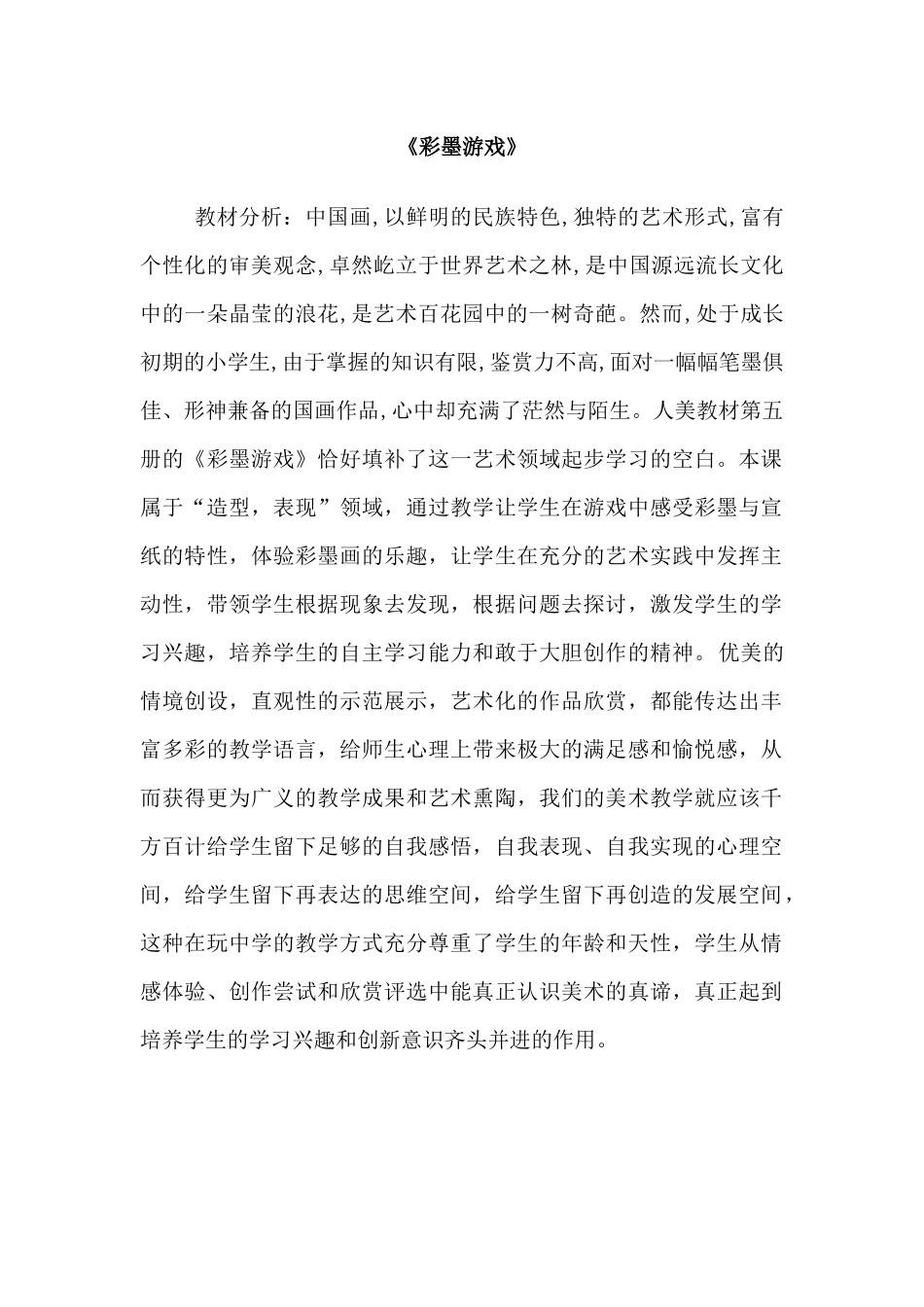 《彩墨游戏》教案设计_第1页
