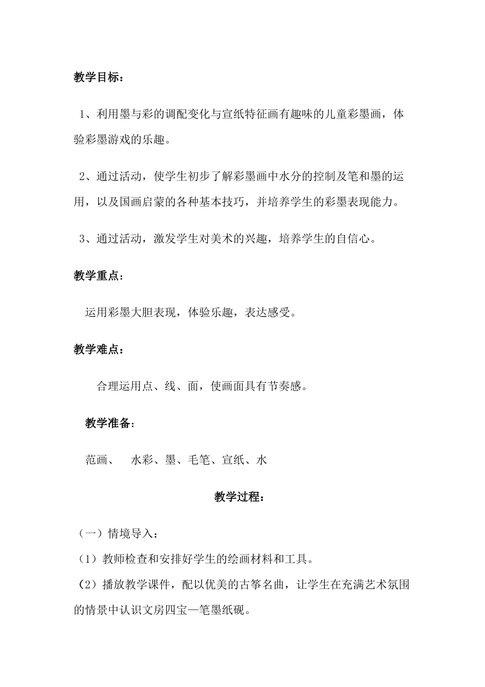 《彩墨游戏》教案设计_第2页