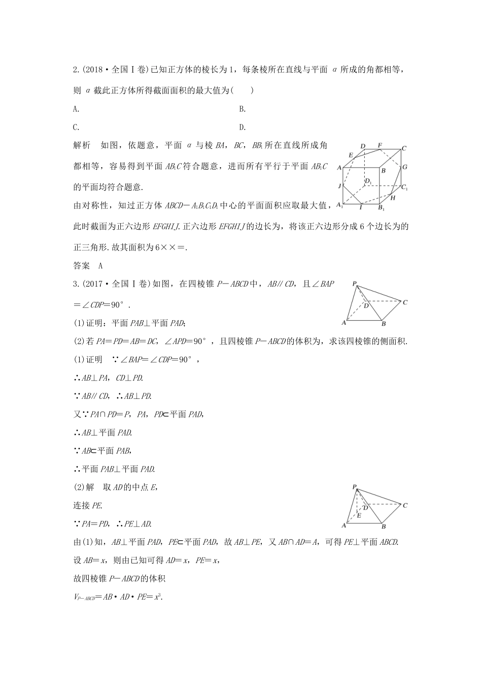 高考数学二轮复习 专题三 立体几何 第2讲 空间点、线、面的位置关系练习-人教版高三全册数学试题_第2页