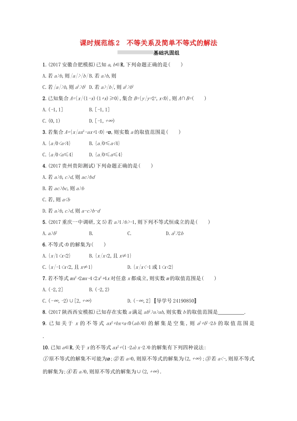 高考数学 第一章 集合与常用逻辑用语 课时规范练2 不等关系及简单不等式的解法 文 新人教A版-新人教A版高三全册数学试题_第1页