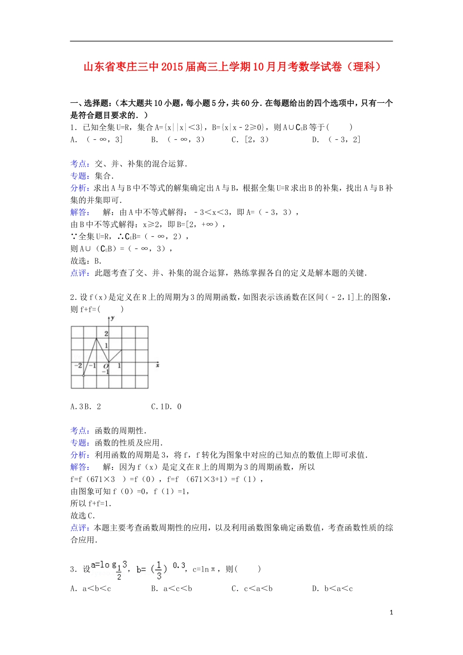山东省枣庄三中高三数学上学期10月月考试卷 理（含解析）-人教版高三全册数学试题_第1页
