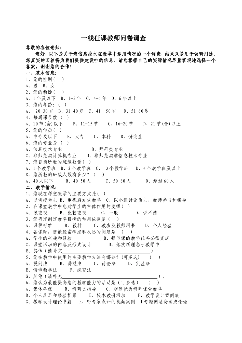 一线教师信息技术问卷调查_第1页