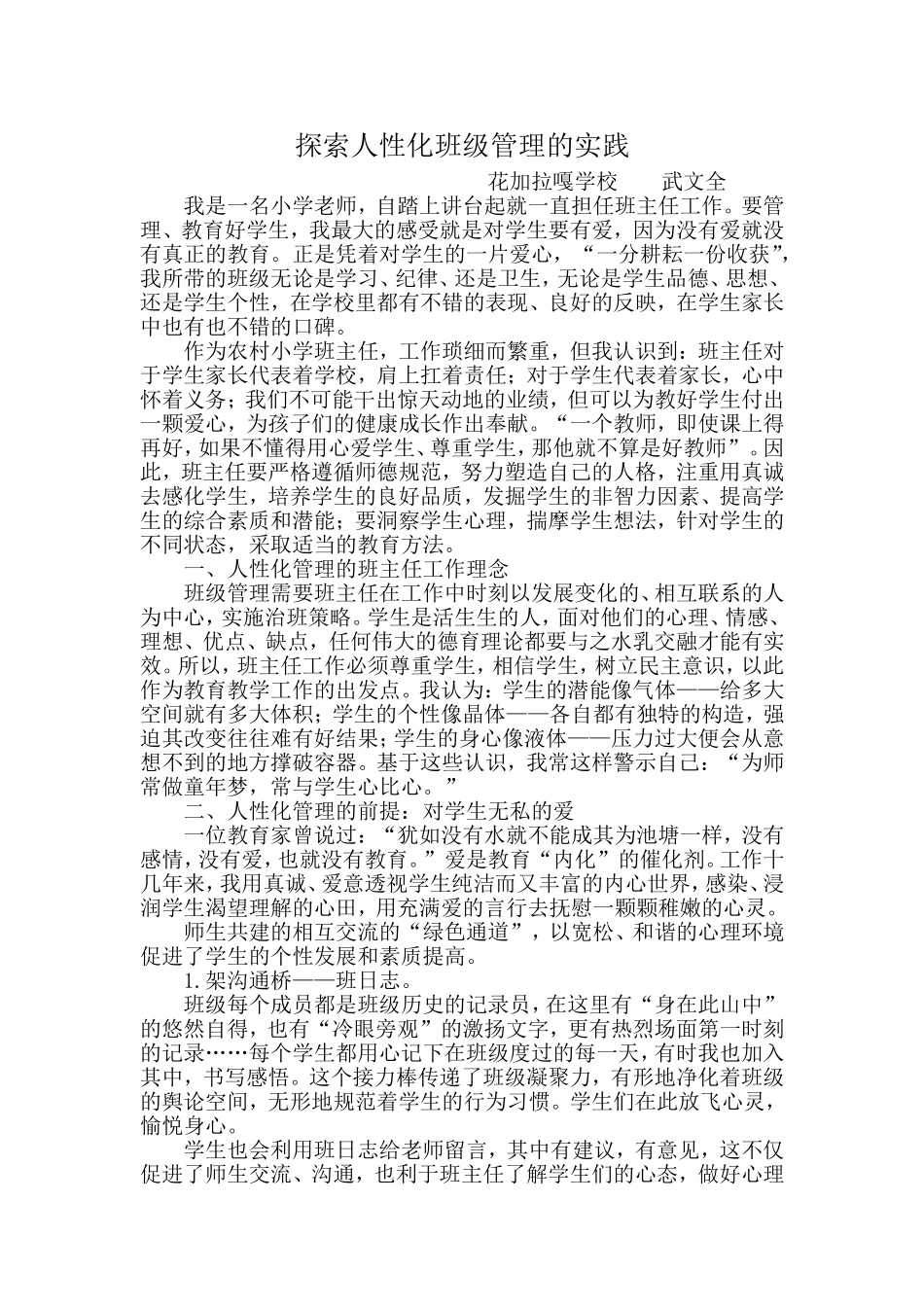 班主任论文人性化班级管理论文_第1页