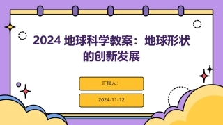 2024地球科学教案：地球形状的创新发展