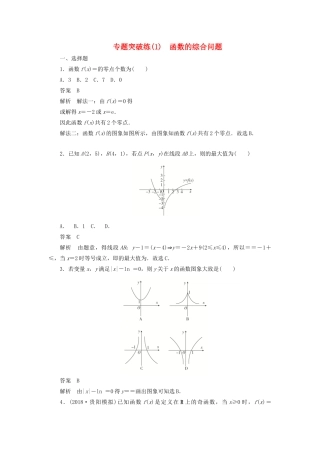 高考数学刷题首选卷 专题突破练（1）函数的综合问题 文（含解析）-人教版高三全册数学试题