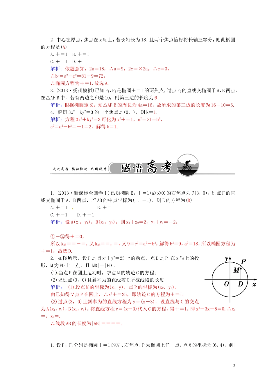 高考数学一轮复习 7.5椭圆（一）练习 理-人教版高三全册数学试题_第2页