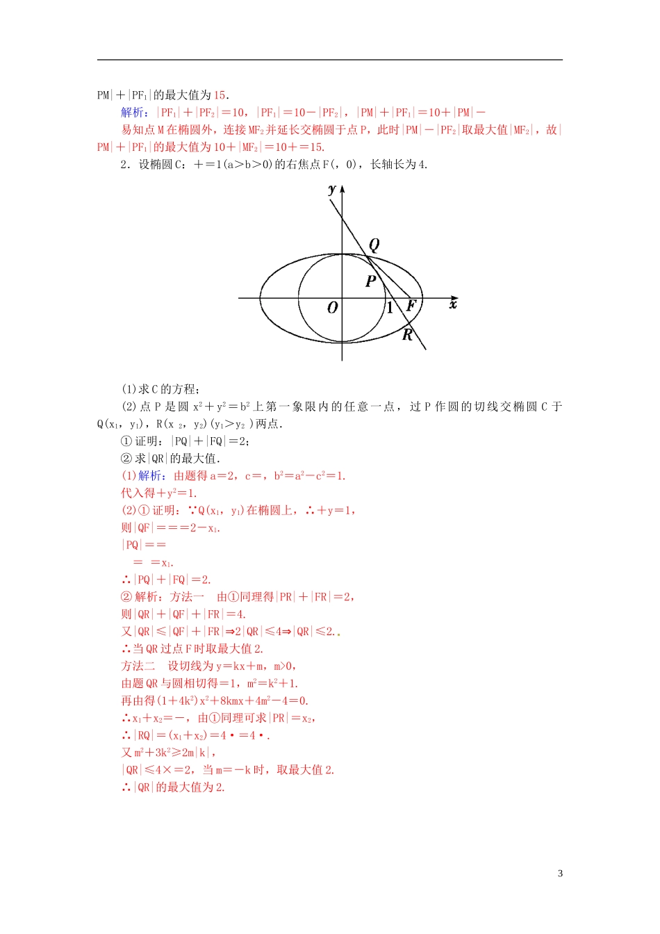 高考数学一轮复习 7.5椭圆（一）练习 理-人教版高三全册数学试题_第3页
