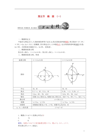 高考数学一轮复习 7.5椭圆（一）练习 理-人教版高三全册数学试题