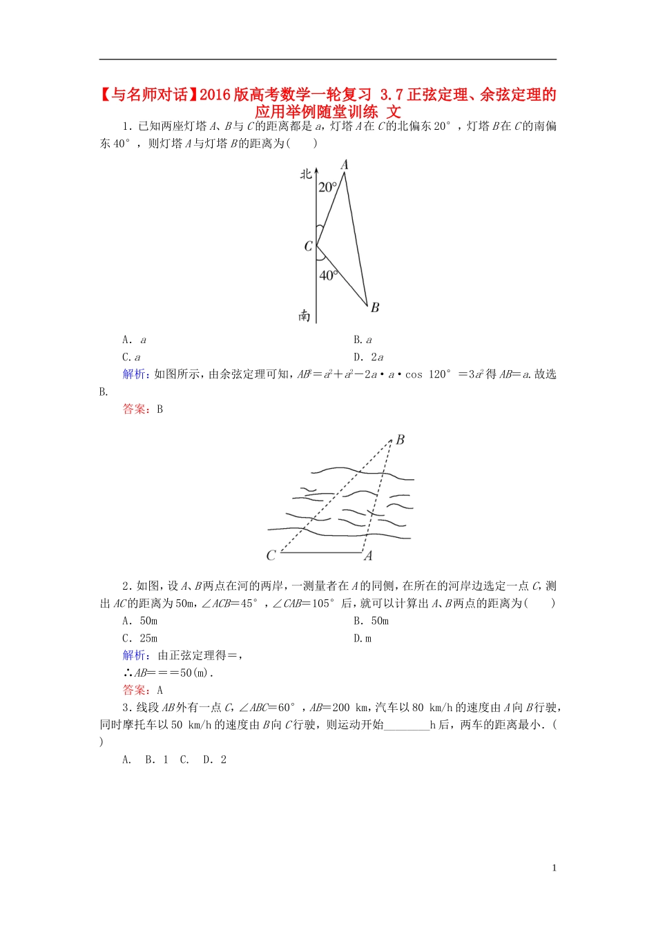 高考数学一轮复习 3.7正弦定理、余弦定理的应用举例随堂训练 文-人教版高三全册数学试题_第1页