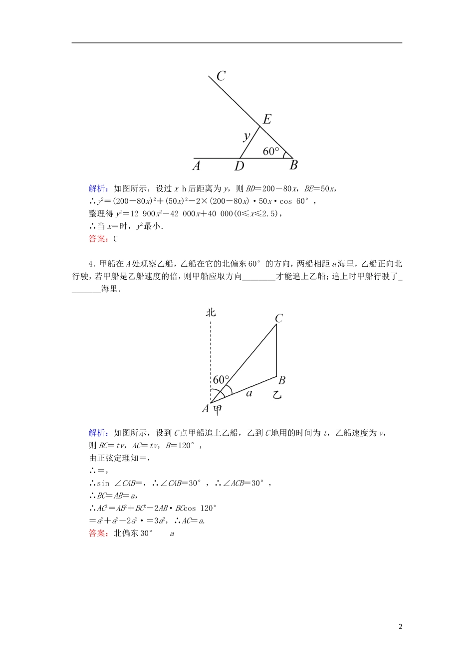 高考数学一轮复习 3.7正弦定理、余弦定理的应用举例随堂训练 文-人教版高三全册数学试题_第2页