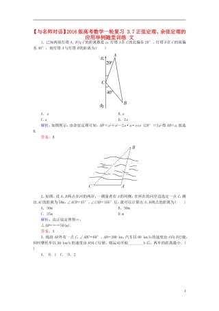 高考数学一轮复习 3.7正弦定理、余弦定理的应用举例随堂训练 文-人教版高三全册数学试题