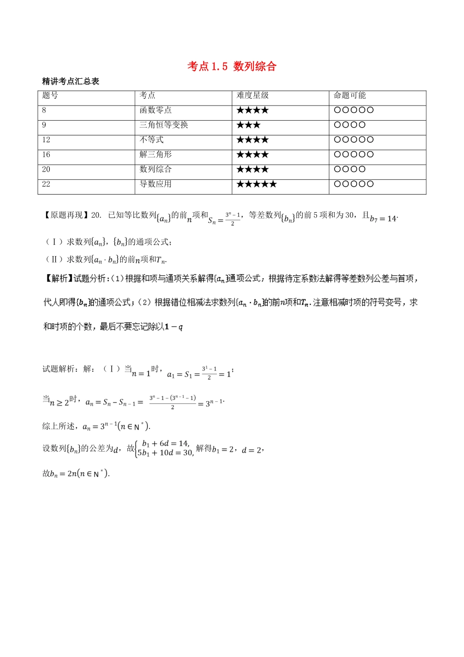 高考数学一轮复习 三精考点 考点1.5 数列综合名卷考点汇 理-人教版高三全册数学试题_第1页