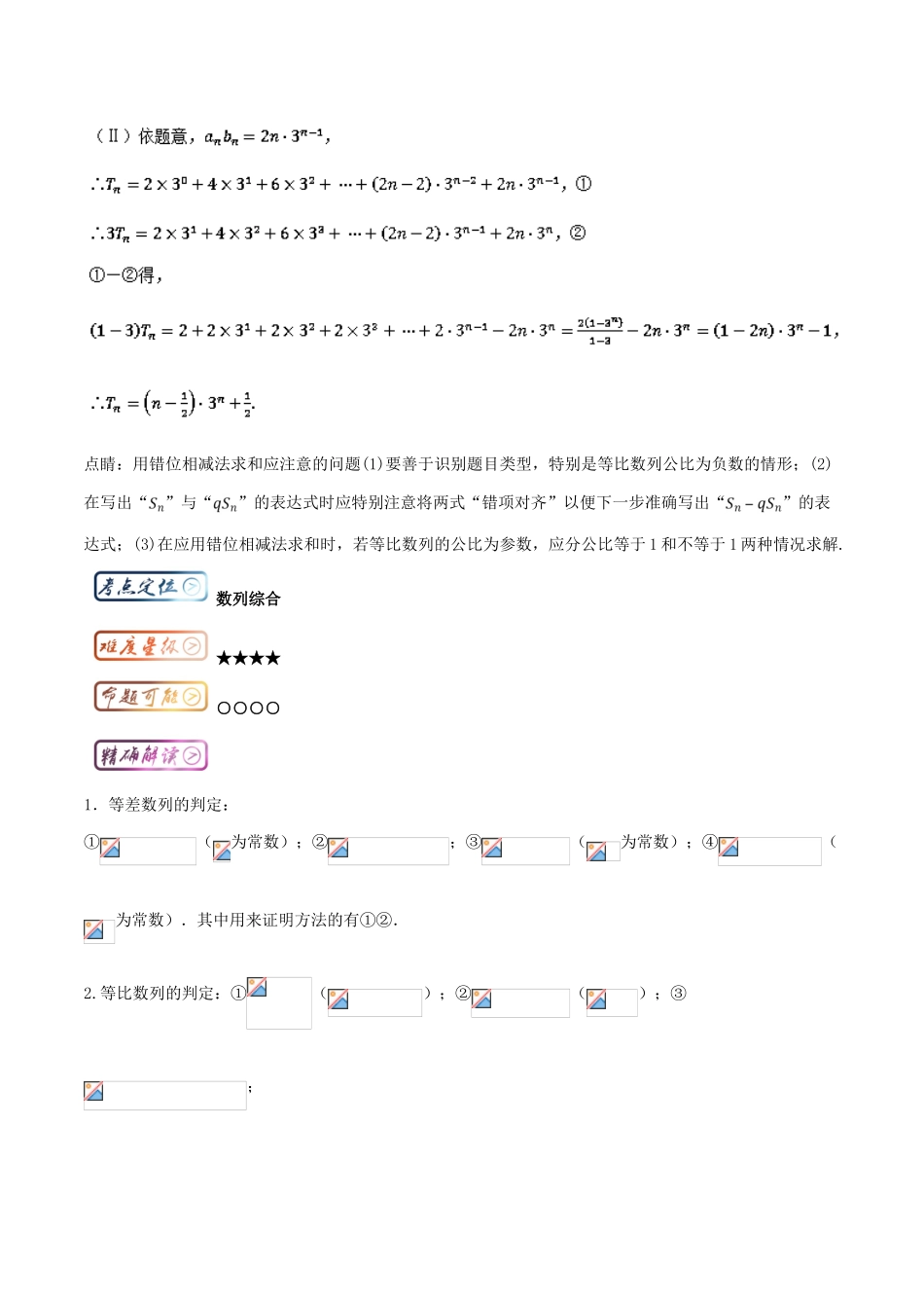 高考数学一轮复习 三精考点 考点1.5 数列综合名卷考点汇 理-人教版高三全册数学试题_第2页