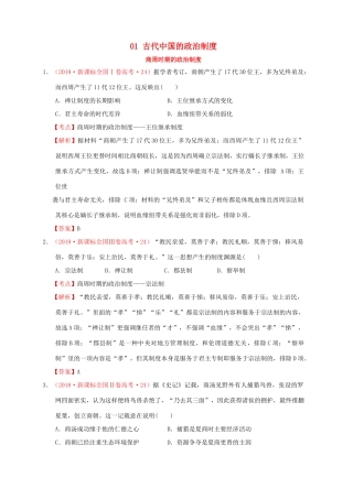 （新课标）—高考历史 中国古代史 01 古代中国的政治制度分解试题（全国卷，含解析）-人教版高三全册历史试题
