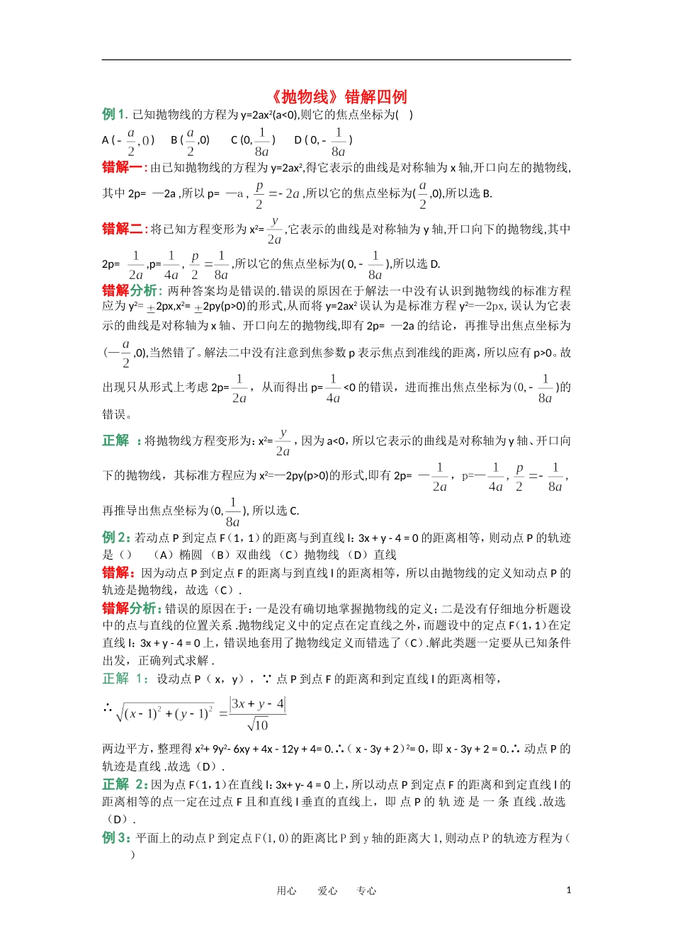 高考数学复习点拨 《抛物线》错解四例_第1页