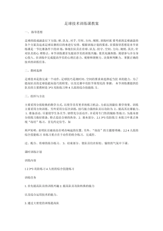 四年级足球技术训练课教案[1]