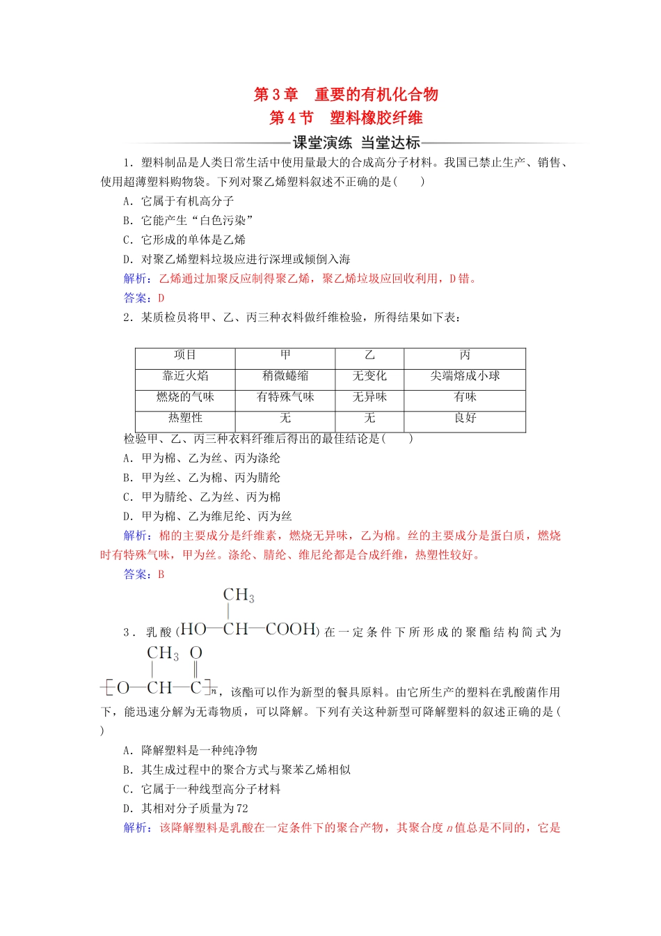 高中化学 第3章 重要的有机化合物 第4节 塑料橡胶纤维检测 鲁科版必修2-鲁科版高一必修2化学试题_第1页