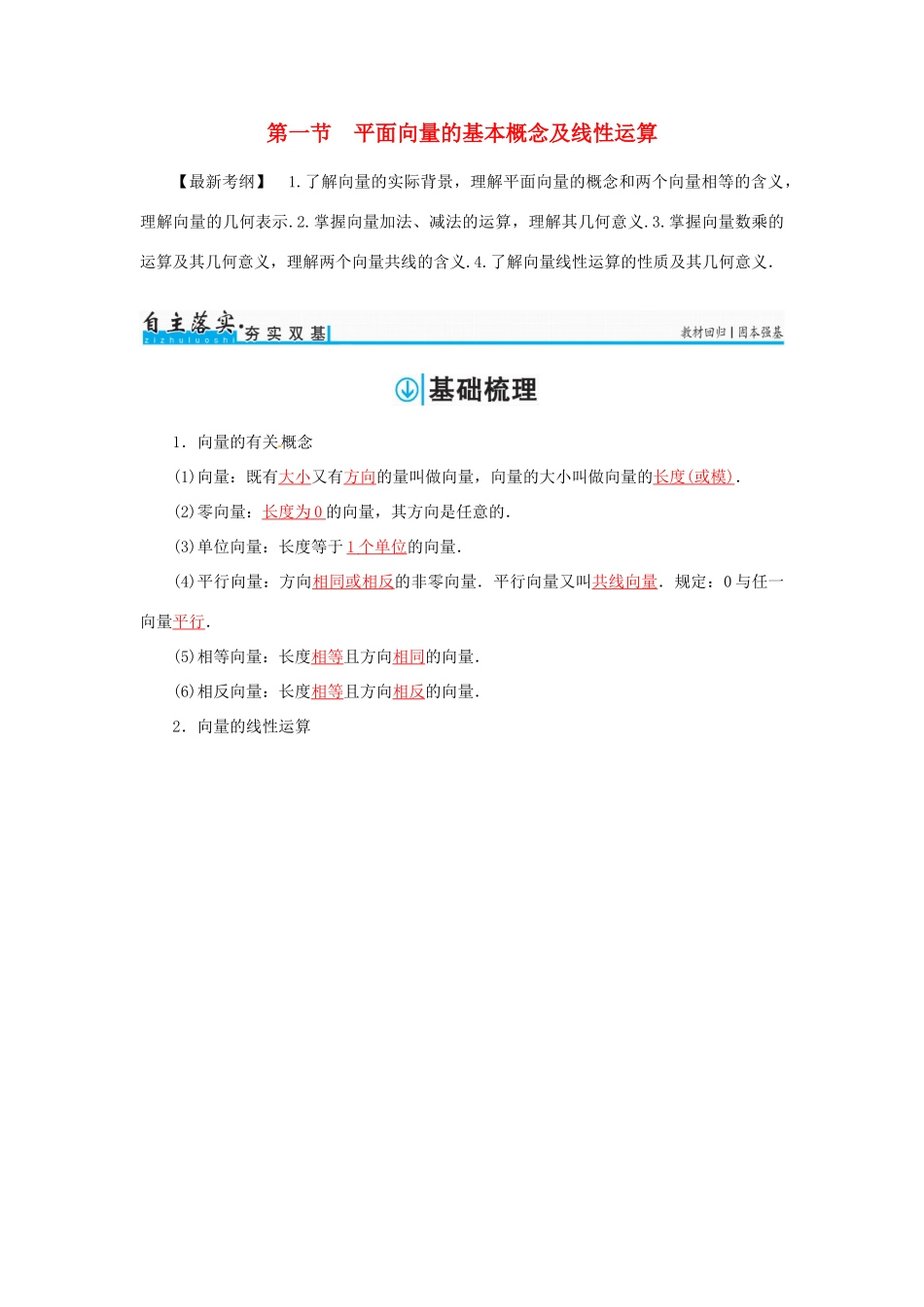 高考数学一轮总复习 第四章 平面向量、数系的扩充与复数的引入 第一节 平面向量的基本概念及线性运算练习 理-人教版高三全册数学试题_第1页
