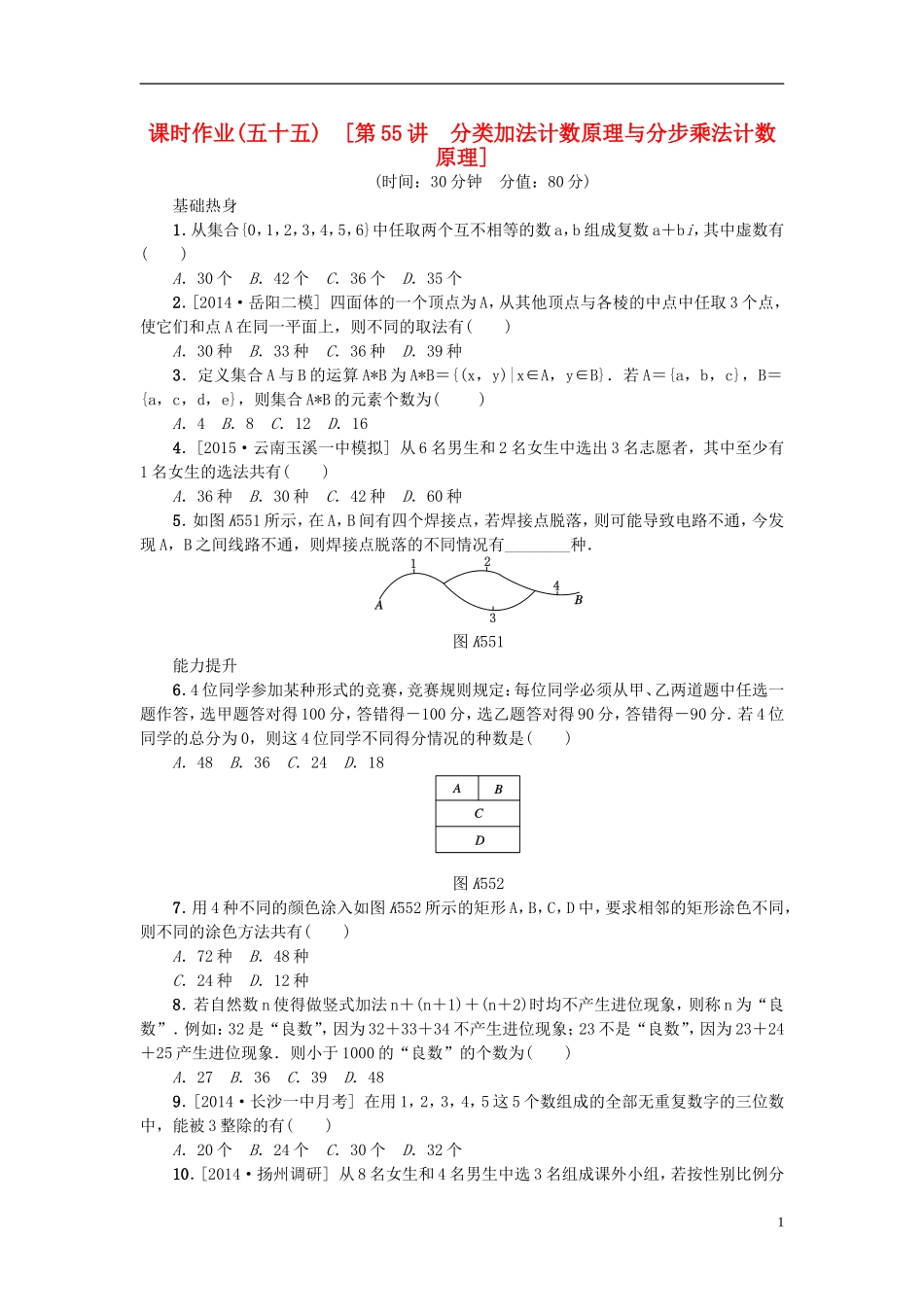 高考复习方案高考数学一轮复习 第55讲 分类加法计数原理与分步乘法计数原理同步作业 理-人教版高三全册数学试题_第1页