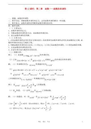 高考数学一轮复习必备：第12课时：第二章  函数-函数的单调性