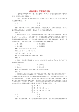 高考数学二轮复习 第三部分 专题二 回扣溯源 查缺补漏——考前提醒6 平面解析几何课时规范练 理-人教版高三全册数学试题
