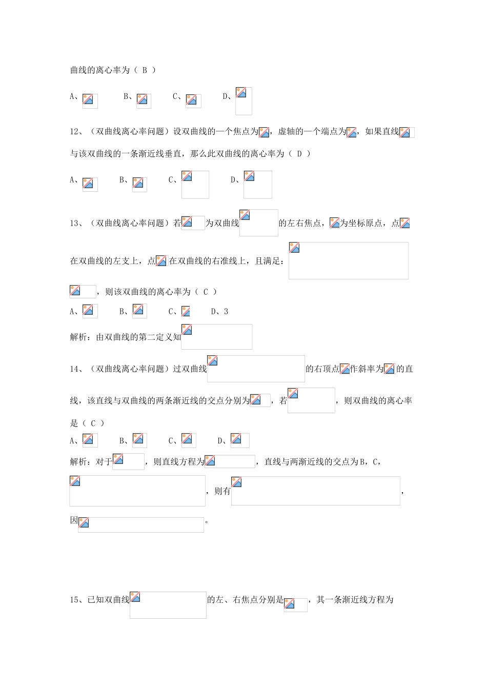 广东省广州市高考数学一轮复习 专项检测试题22 双曲线部分-人教版高三全册数学试题_第3页