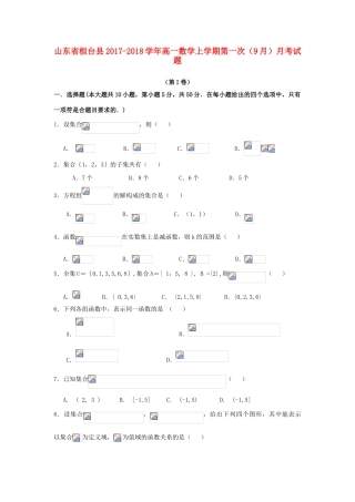 山东省桓台县高一数学上学期第一次（9月）月考试题-人教版高一全册数学试题