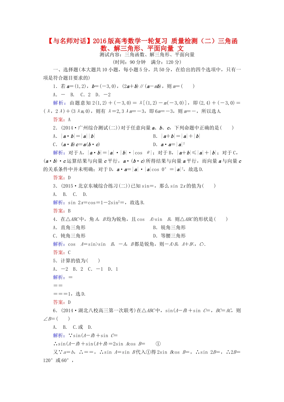 高考数学一轮复习 质量检测（二）三角函数、解三角形、平面向量 文-人教版高三全册数学试题_第1页