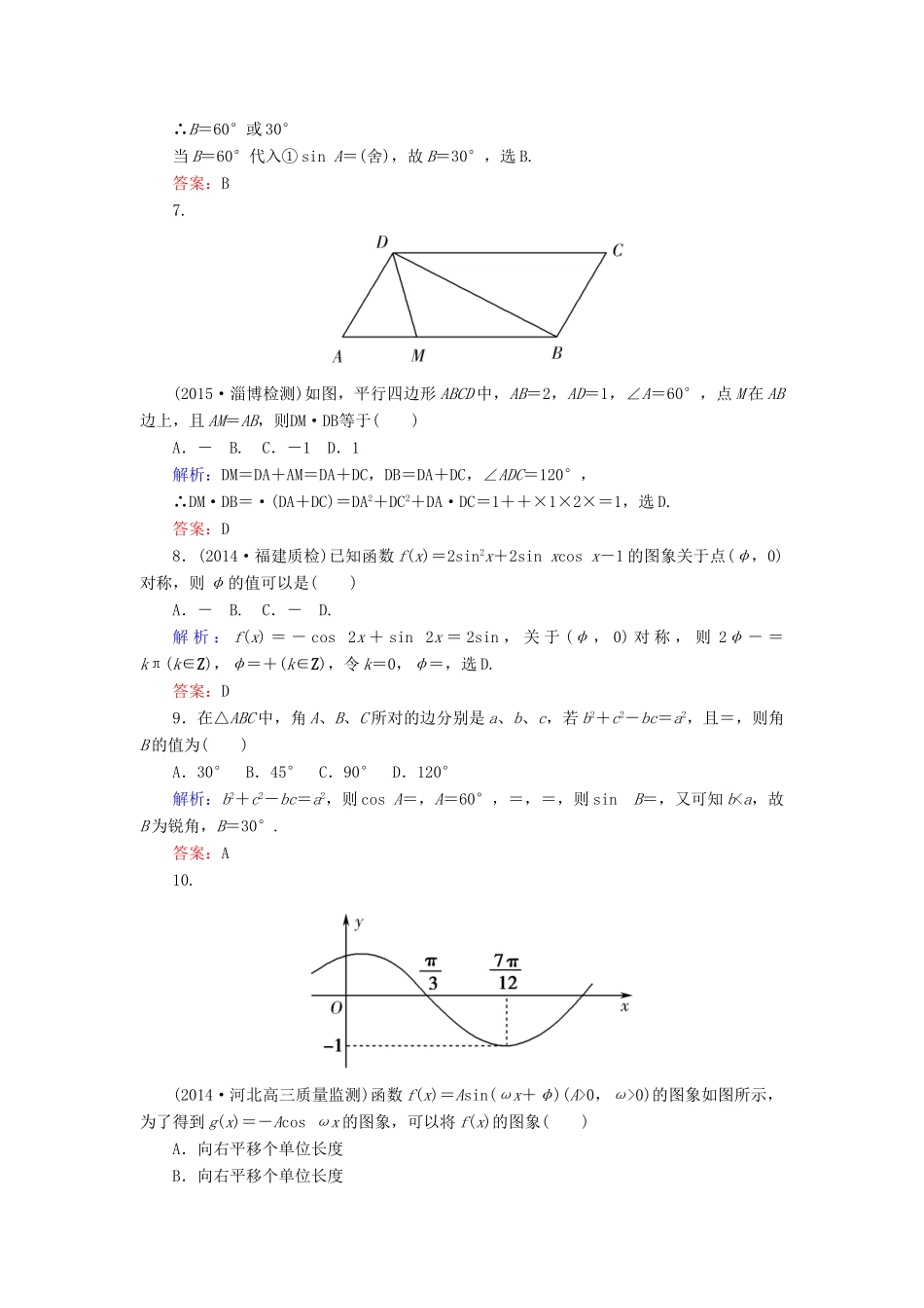 高考数学一轮复习 质量检测（二）三角函数、解三角形、平面向量 文-人教版高三全册数学试题_第2页