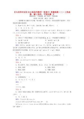 高考数学一轮复习 质量检测（二）三角函数、解三角形、平面向量 文-人教版高三全册数学试题