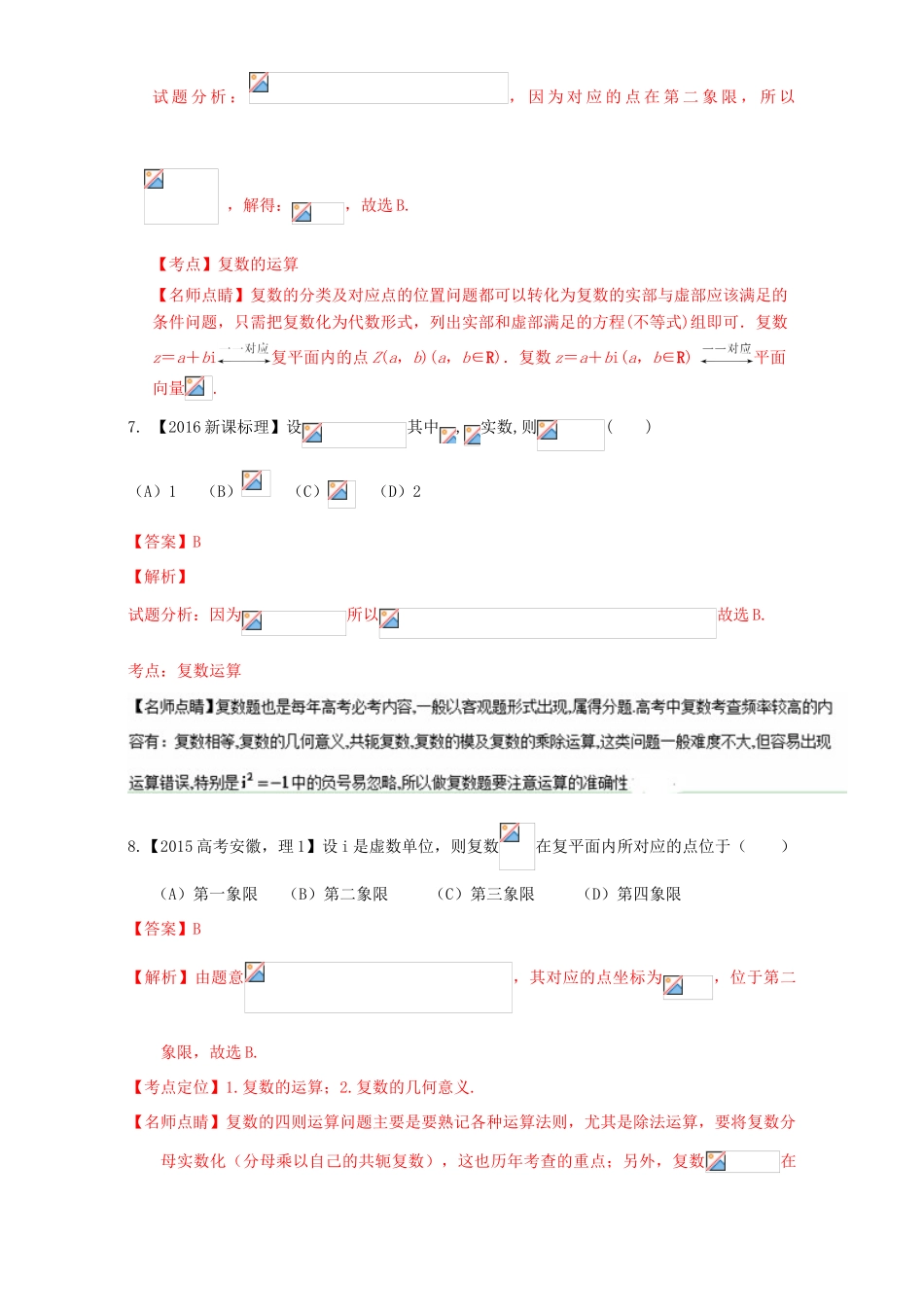 三年高考（-）高考数学试题分项版解析 专题31 复数 理-人教版高三全册数学试题_第3页