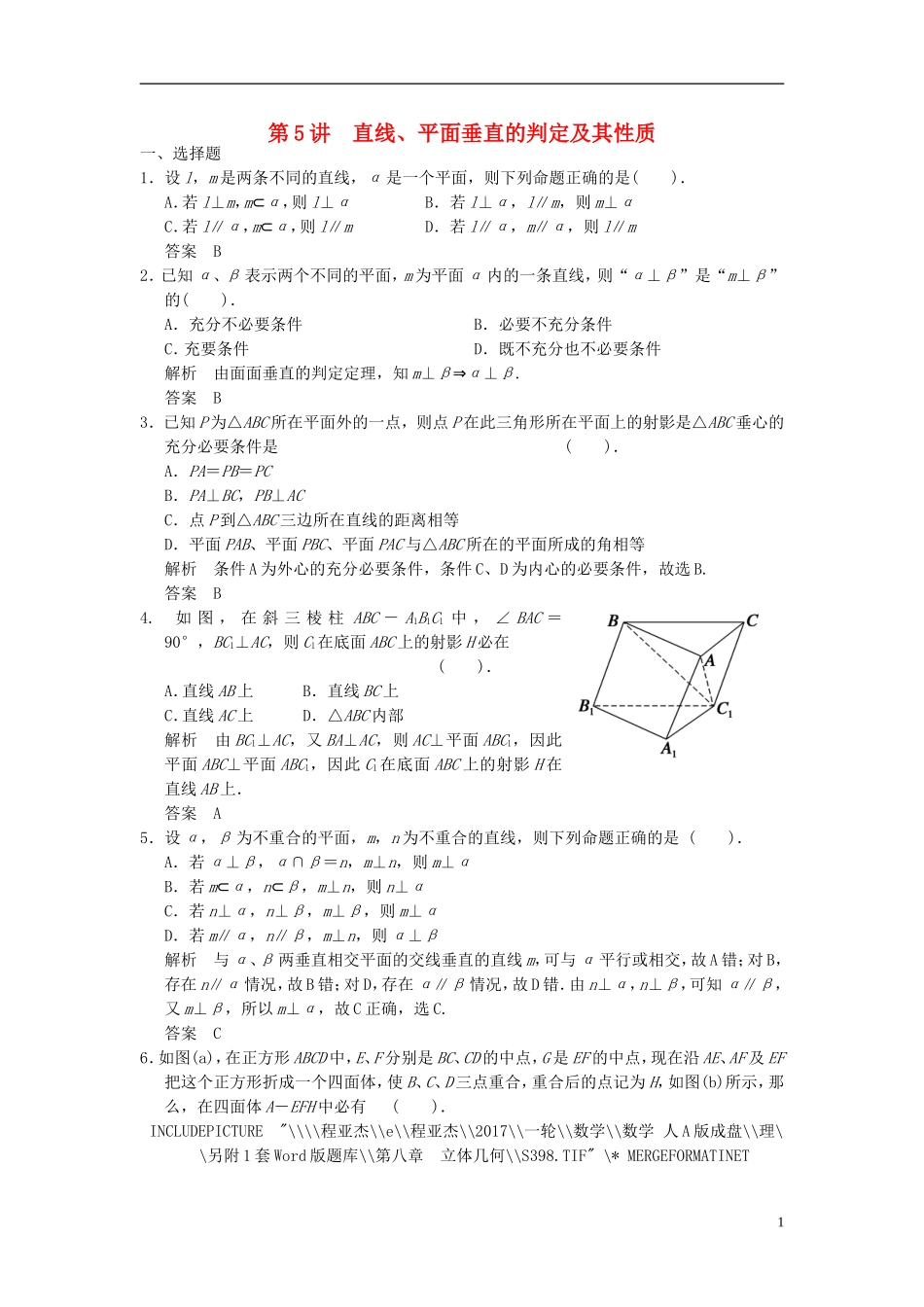 高考数学一轮复习 第八章 立体几何 第5讲 直线、平面垂直的判定及其性质 理-人教版高三全册数学试题_第1页