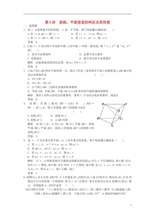 高考数学一轮复习 第八章 立体几何 第5讲 直线、平面垂直的判定及其性质 理-人教版高三全册数学试题