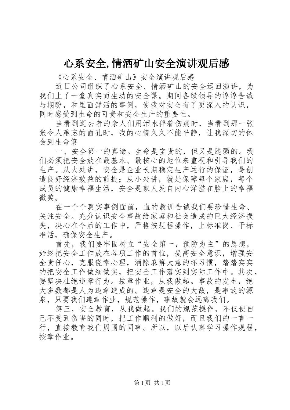 心系安全,情洒矿山安全演讲稿观后感_第1页