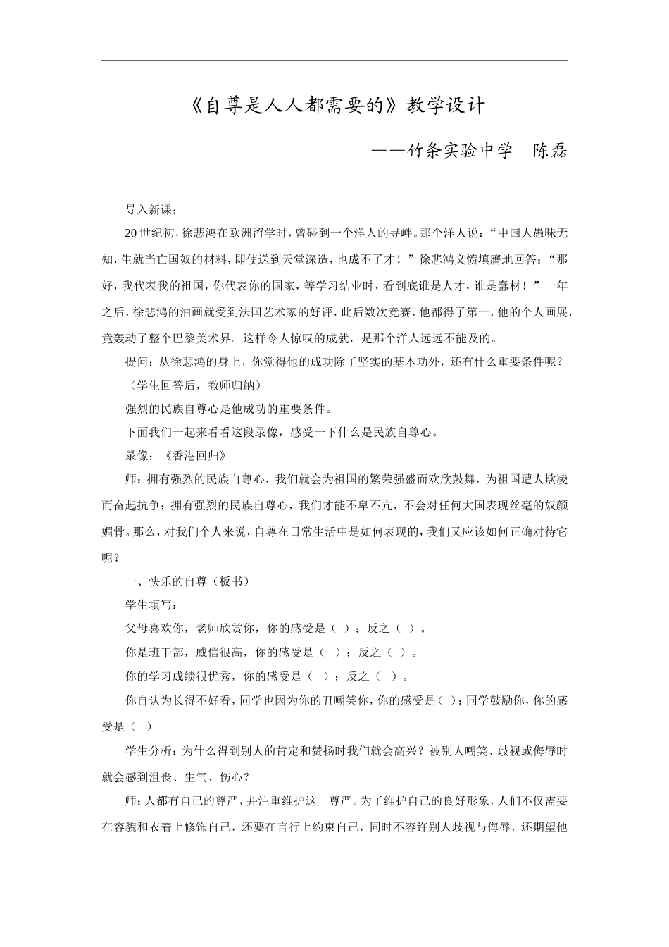 《自尊是人人都需要的》教学设计_第1页