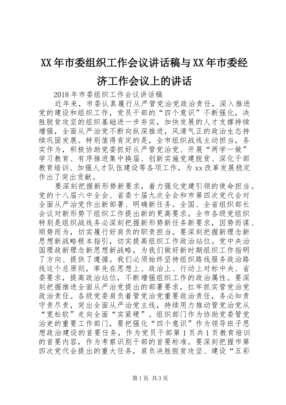 XX年市委组织工作会议讲话发言稿与XX年市委经济工作会议上的讲话_第1页