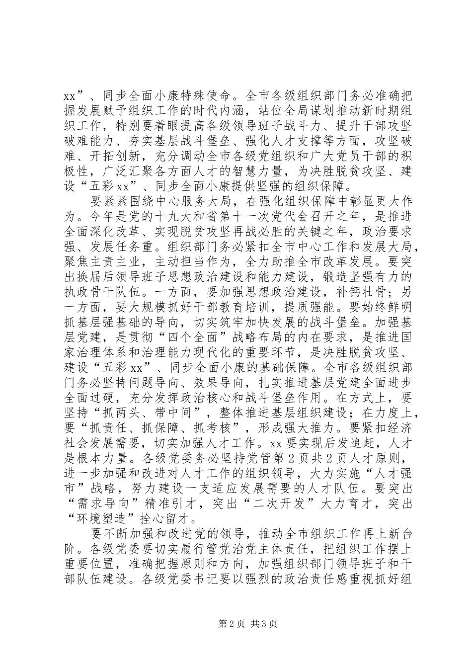 XX年市委组织工作会议讲话发言稿与XX年市委经济工作会议上的讲话_第2页