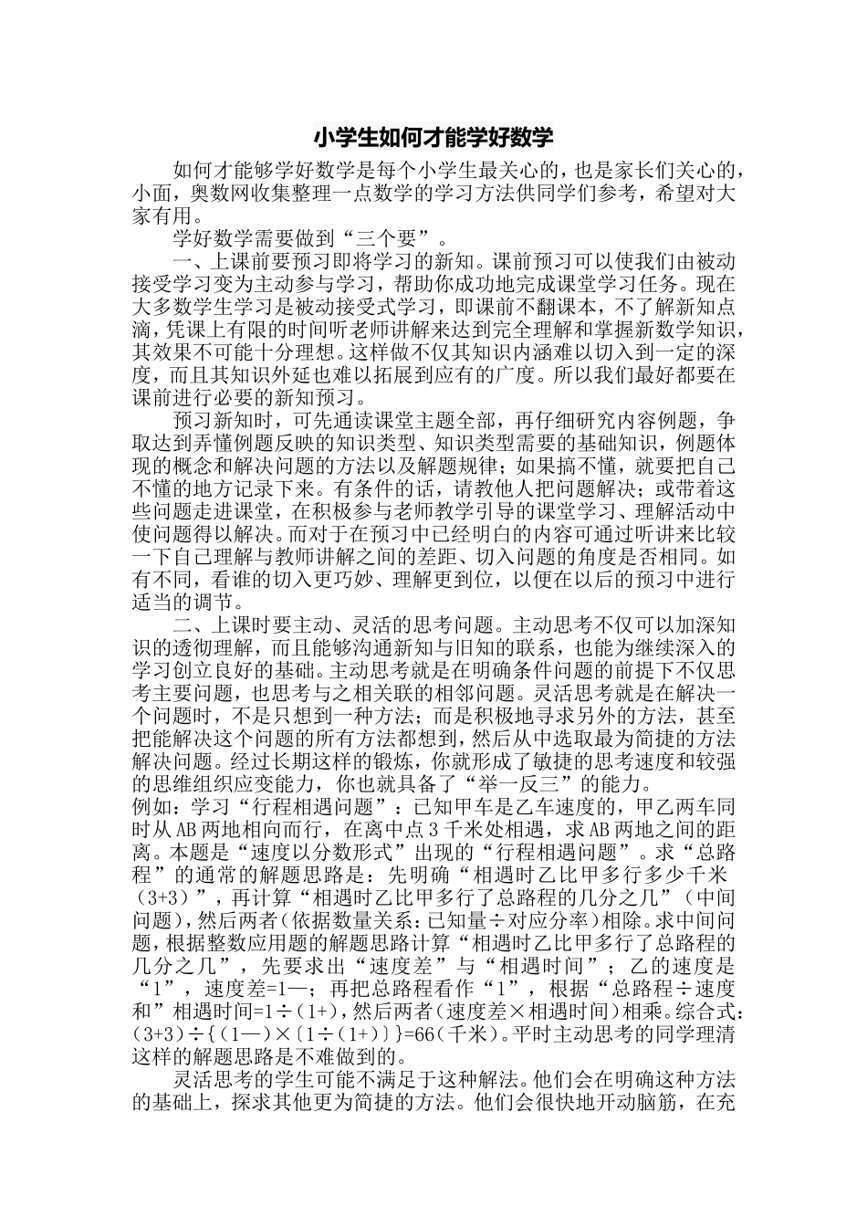 小学生如何才能学好数学(1)_第1页
