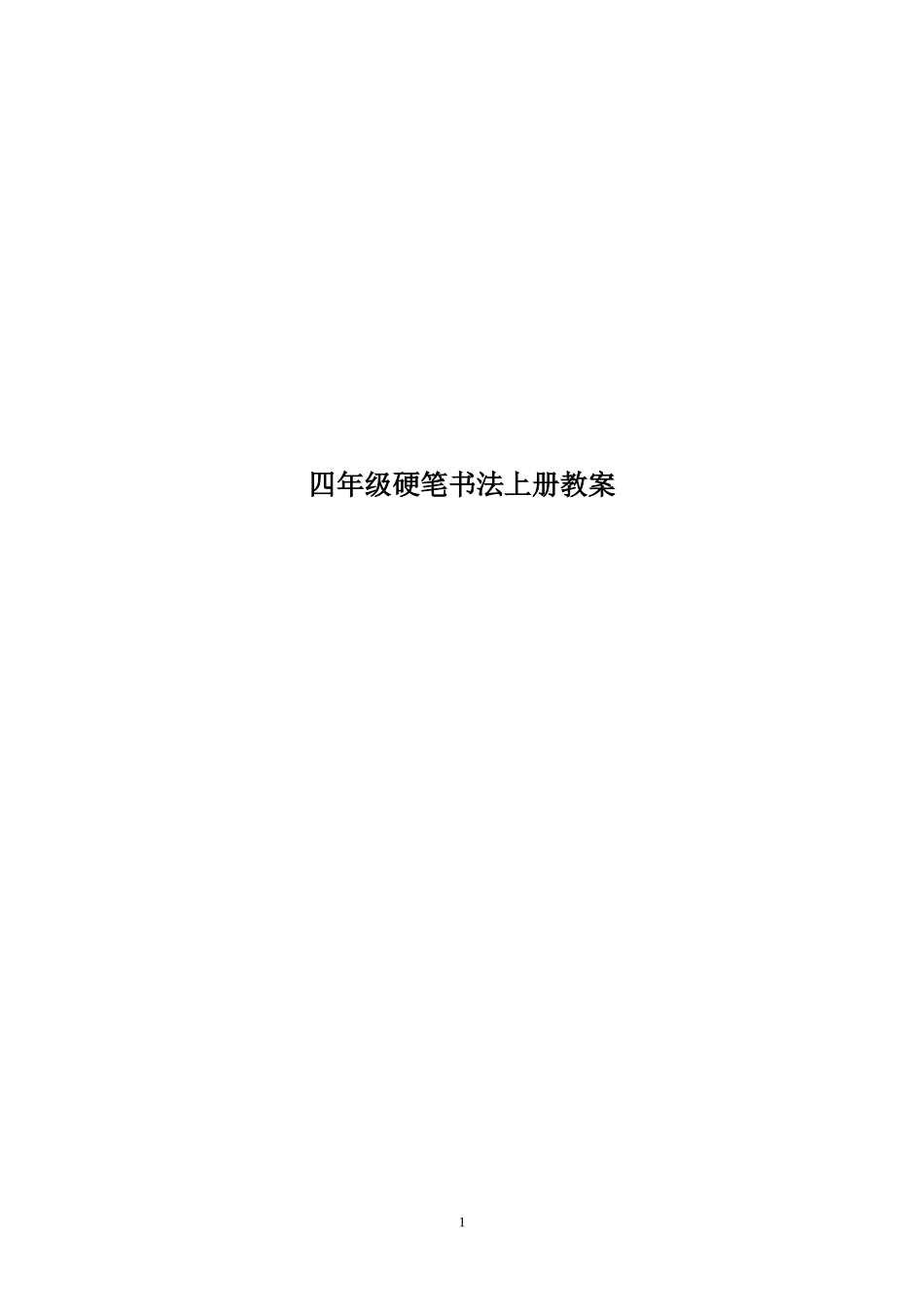 四年级硬笔书法上册教案_第1页