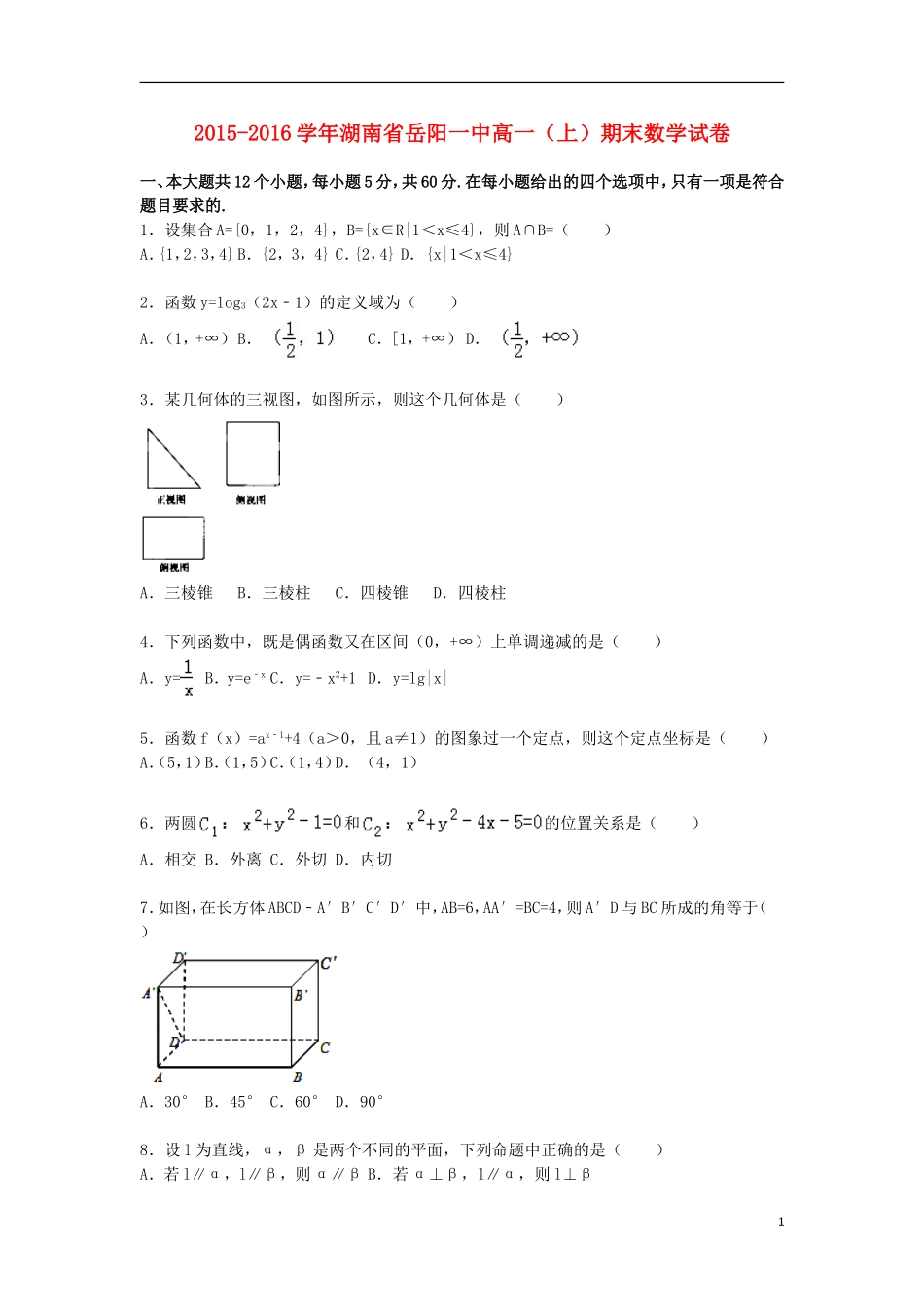 湖南省岳阳一中高一数学上学期期末试卷（含解析）-人教版高一全册数学试题_第1页