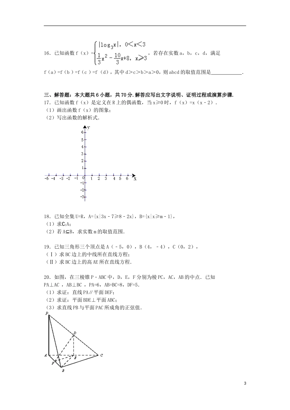 湖南省岳阳一中高一数学上学期期末试卷（含解析）-人教版高一全册数学试题_第3页