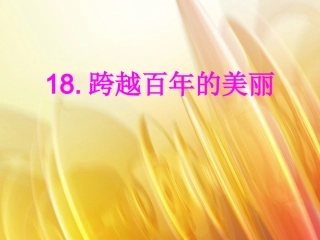 跨越百年的美丽5