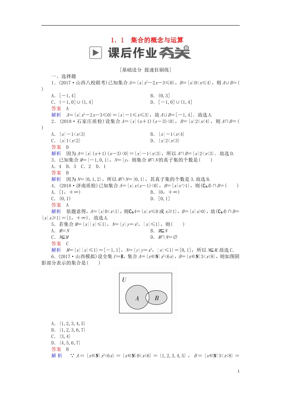 高考数学一轮复习 第1章 集合与常用逻辑用语 1.1 集合的概念与运算课后作业 理-人教版高三全册数学试题_第1页