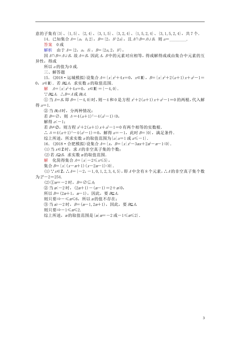 高考数学一轮复习 第1章 集合与常用逻辑用语 1.1 集合的概念与运算课后作业 理-人教版高三全册数学试题_第3页