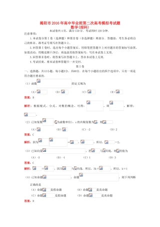 广东省揭阳市高三数学第二次模拟试题 理（含解析）-人教版高三全册数学试题