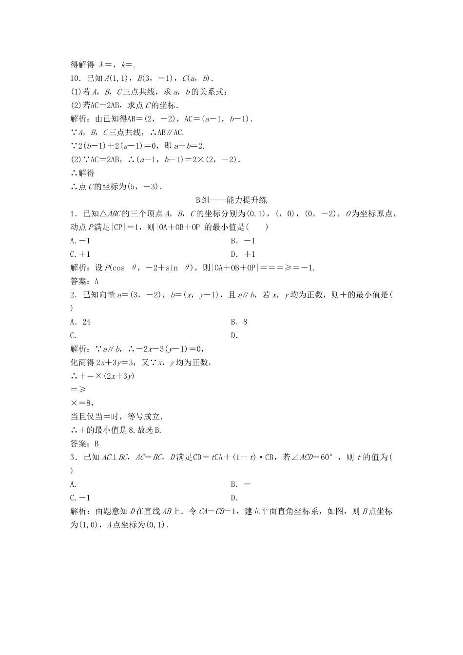高考数学一轮复习 第四章 平面向量、数系的扩充与复述的引入 第二节 平面向量的基本定理及坐标表示课时作业-人教版高三全册数学试题_第3页