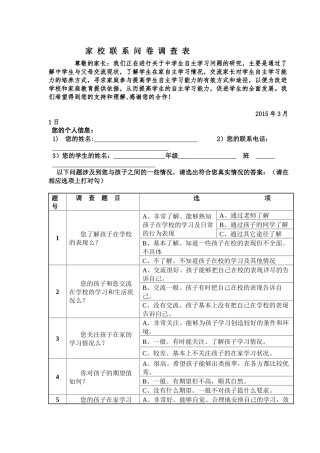 家校联系问卷调查表x
