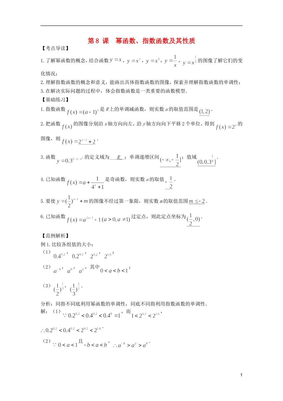 高考数学 考前最后一轮基础知识巩固之第二章 第8课 幂函数、指数函数及其性质_第1页