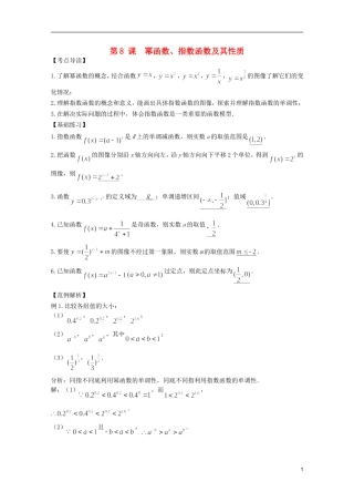 高考数学 考前最后一轮基础知识巩固之第二章 第8课 幂函数、指数函数及其性质